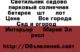 Светильник садово-парковый солнечная батарея 4 шт - 1 лот › Цена ­ 700 - Все города Сад и огород » Интерьер   . Марий Эл респ.